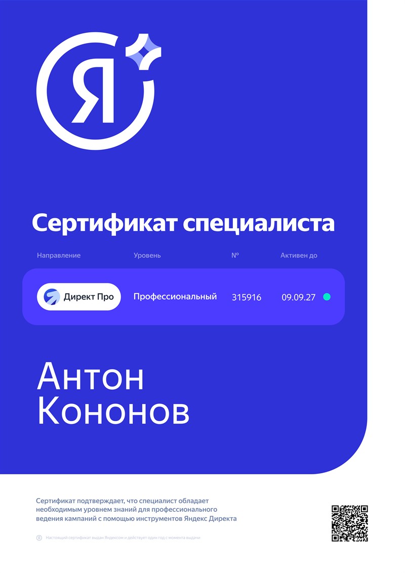 Сертификат специалиста по Яндекс Директу на имя Антона Кононова, № 315916